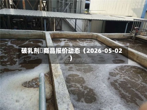 破乳剂	商品报价动态（2026-05-02）