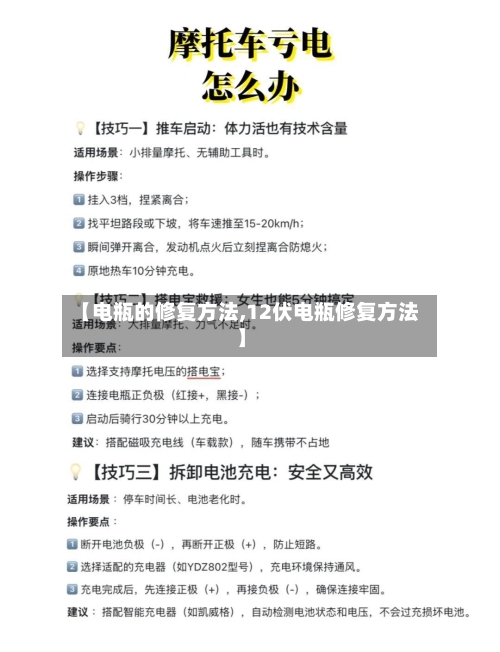 【电瓶的修复方法,12伏电瓶修复方法】-第2张图片