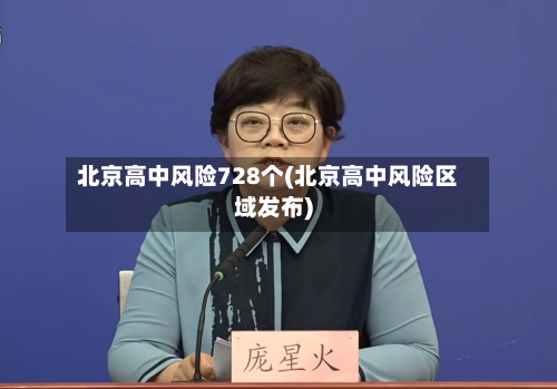 北京高中风险728个(北京高中风险区域发布)