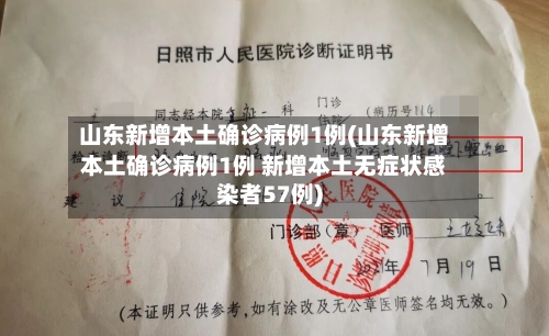 山东新增本土确诊病例1例(山东新增本土确诊病例1例 新增本土无症状感染者57例)
