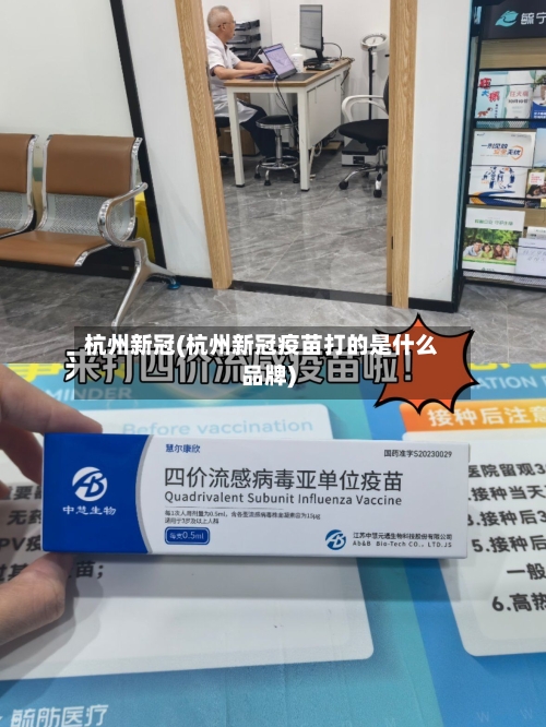杭州新冠(杭州新冠疫苗打的是什么品牌)-第2张图片