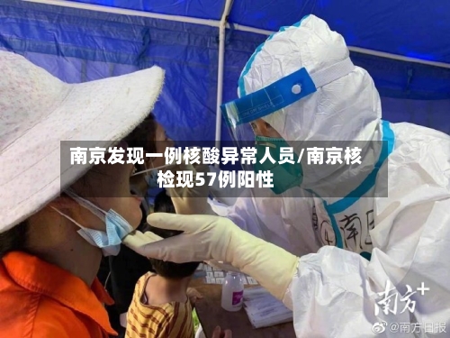 南京发现一例核酸异常人员/南京核检现57例阳性