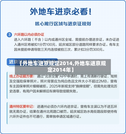 【外地车进京规定2014,外地车进京规定2014年】