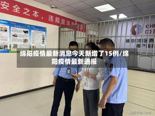 绵阳疫情最新消息今天新增了15例/绵阳疫情最新通报