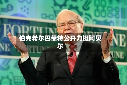 伯克希尔巴菲特公开力挺阿贝尔-第3张图片