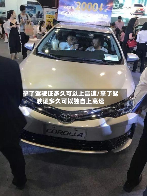 拿了驾驶证多久可以上高速/拿了驾驶证多久可以独自上高速-第2张图片