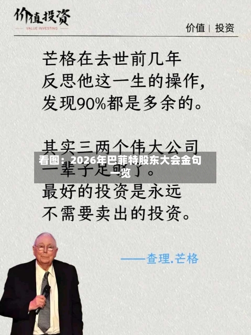 看图：2026年巴菲特股东大会金句一览