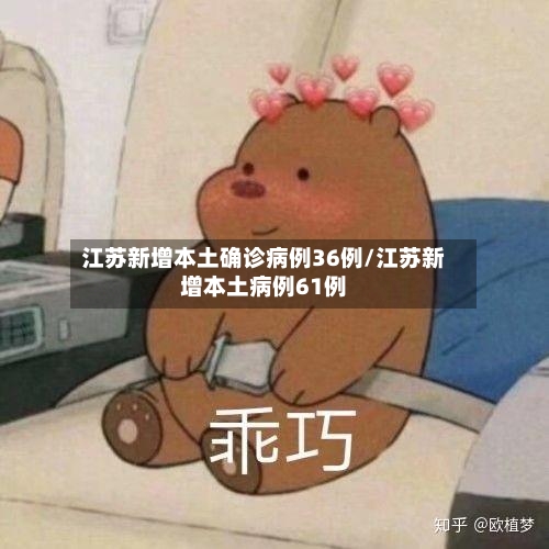 江苏新增本土确诊病例36例/江苏新增本土病例61例