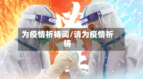 为疫情祈祷词/请为疫情祈祷-第2张图片