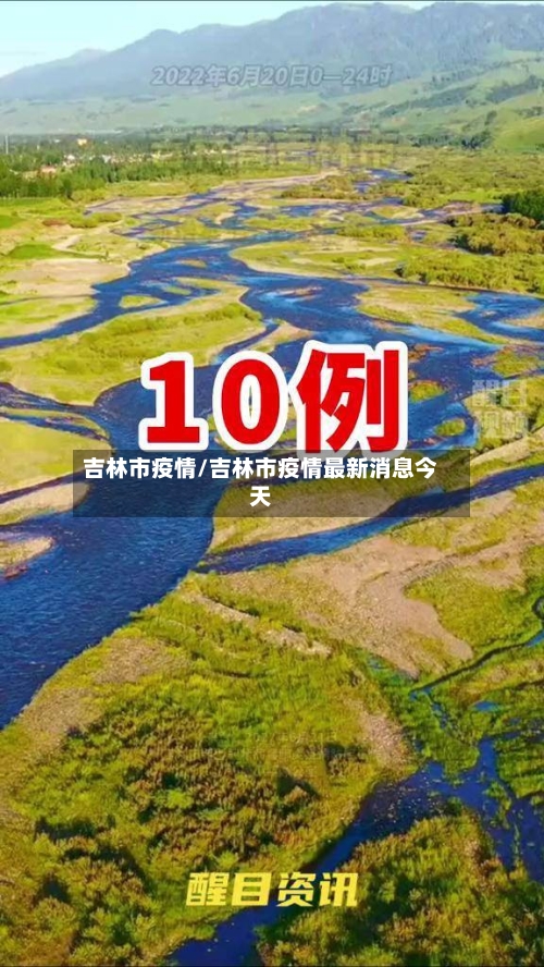 吉林市疫情/吉林市疫情最新消息今天-第3张图片