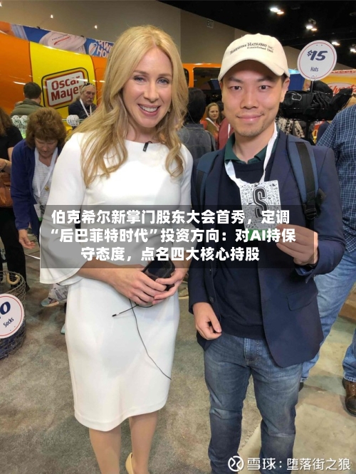 伯克希尔新掌门股东大会首秀，定调“后巴菲特时代”投资方向：对AI持保守态度，点名四大核心持股-第2张图片