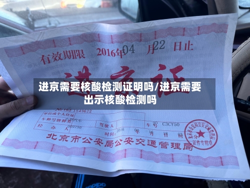 进京需要核酸检测证明吗/进京需要出示核酸检测吗