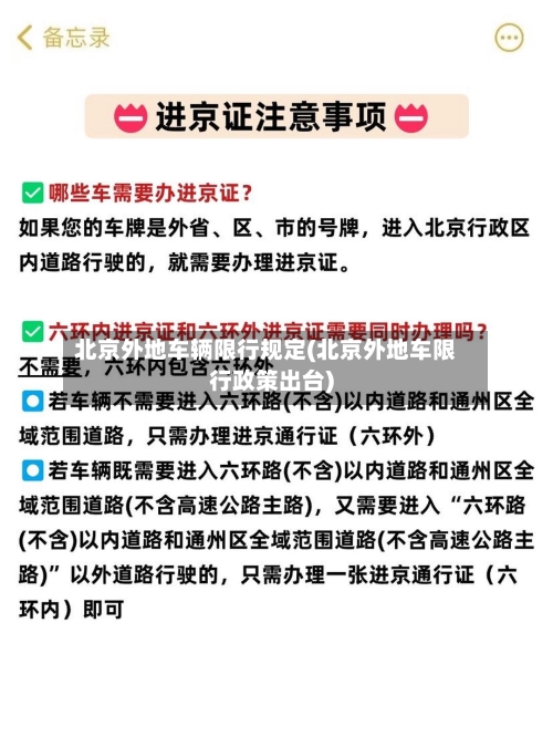 北京外地车辆限行规定(北京外地车限行政策出台)-第2张图片