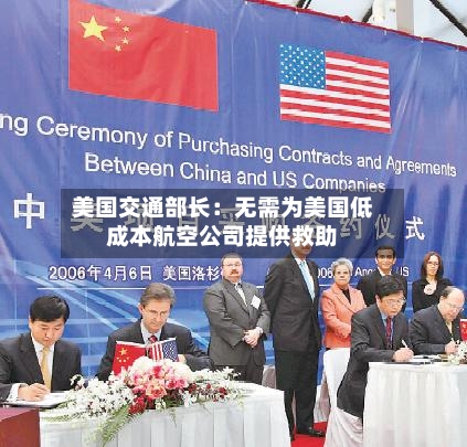 美国交通部长：无需为美国低成本航空公司提供救助-第2张图片