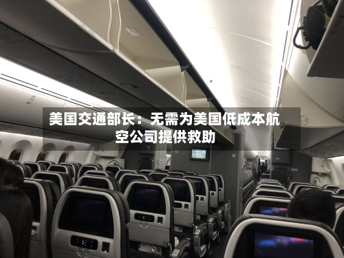 美国交通部长：无需为美国低成本航空公司提供救助