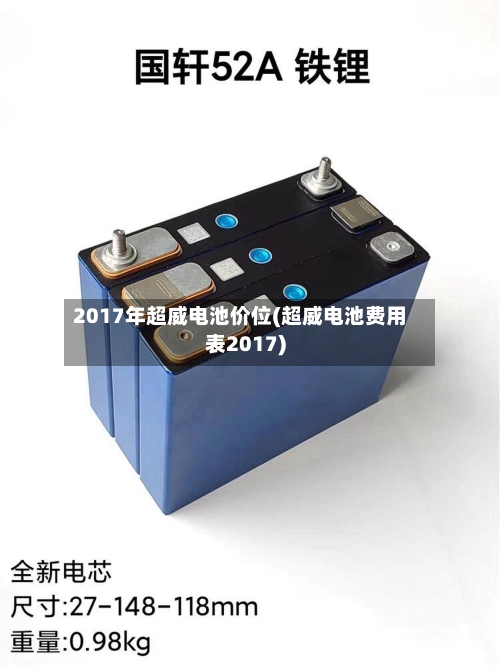 2017年超威电池价位(超威电池费用表2017)
