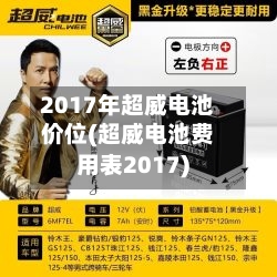 2017年超威电池价位(超威电池费用表2017)-第3张图片