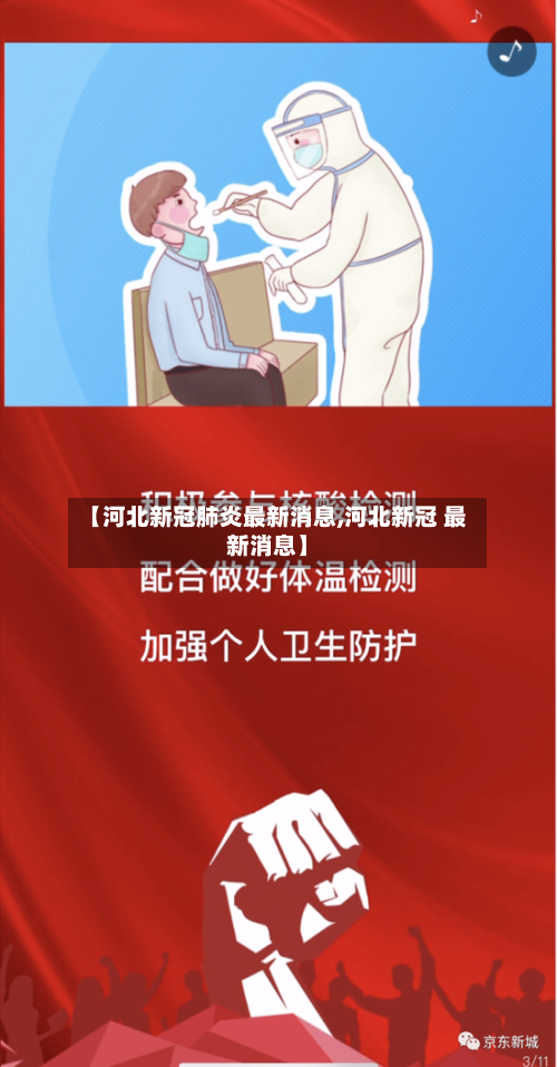 【河北新冠肺炎最新消息,河北新冠 最新消息】