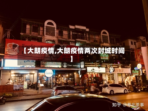 【大朗疫情,大朗疫情两次封城时间】