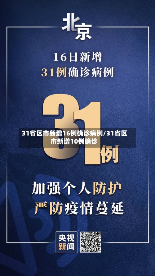 31省区市新增16例确诊病例/31省区市新增10例确诊