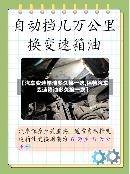 【汽车变速箱油多久换一次,福特汽车变速箱油多久换一次】-第2张图片