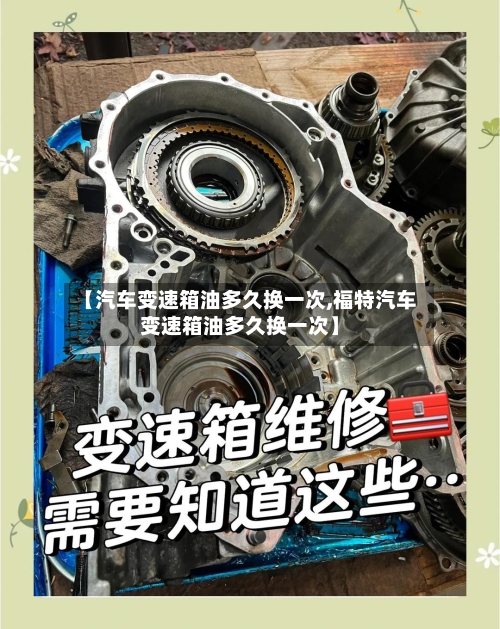 【汽车变速箱油多久换一次,福特汽车变速箱油多久换一次】