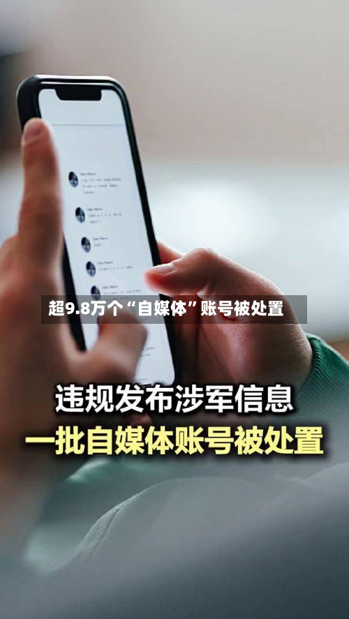 超9.8万个“自媒体”账号被处置-第2张图片