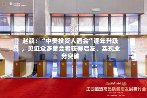赵兢：“中美投资人酒会	”逐年升级，见证众多参会者获得启发、实现业务突破-第2张图片