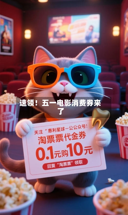速领！五一电影消费券来了