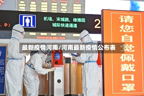 最新疫情河南/河南最新疫情公布表