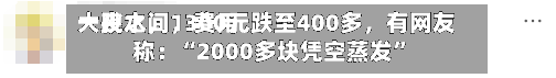 一夜之间，费用大跳水，1300元跌至400多，有网友称：“2000多块凭空蒸发”