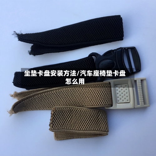 坐垫卡盘安装方法/汽车座椅垫卡盘怎么用-第3张图片