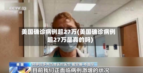 美国确诊病例超27万(美国确诊病例超27万是真的吗)