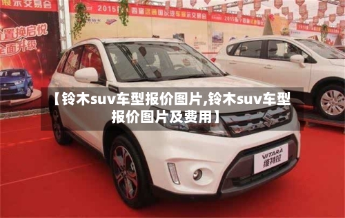 【铃木suv车型报价图片,铃木suv车型报价图片及费用】-第2张图片
