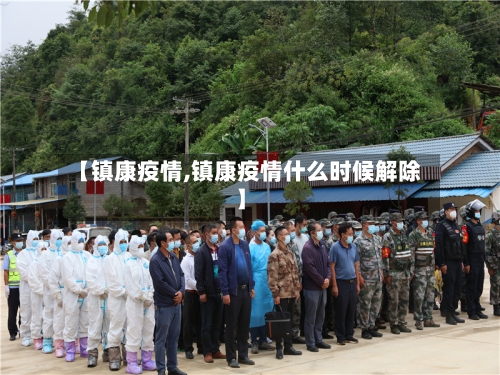 【镇康疫情,镇康疫情什么时候解除】