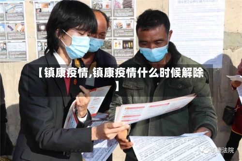 【镇康疫情,镇康疫情什么时候解除】-第2张图片
