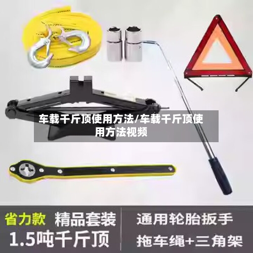车载千斤顶使用方法/车载千斤顶使用方法视频