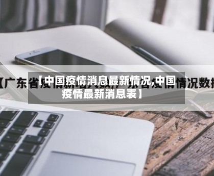 【中国疫情消息最新情况,中国疫情最新消息表】