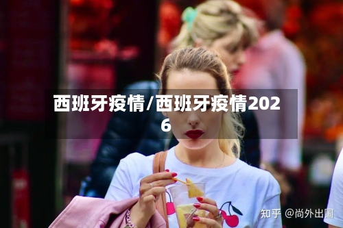 西班牙疫情/西班牙疫情2026-第3张图片