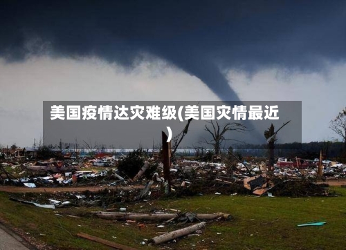 美国疫情达灾难级(美国灾情最近)-第3张图片