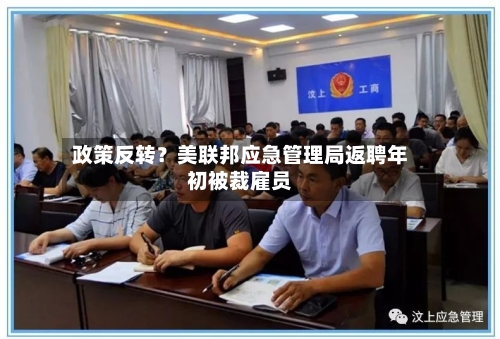 政策反转？美联邦应急管理局返聘年初被裁雇员-第3张图片