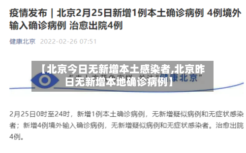 【北京今日无新增本土感染者,北京昨日无新增本地确诊病例】-第3张图片