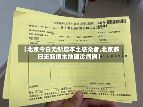 【北京今日无新增本土感染者,北京昨日无新增本地确诊病例】-第2张图片