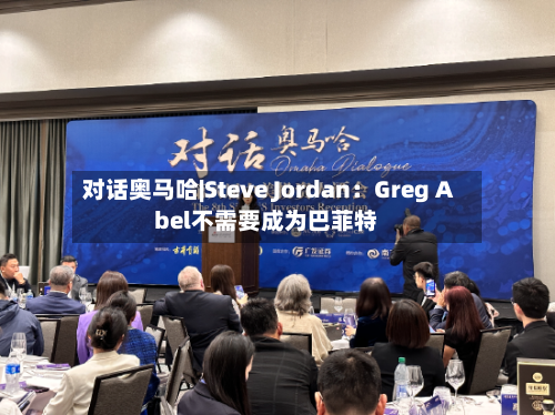 对话奥马哈|Steve Jordan：Greg Abel不需要成为巴菲特