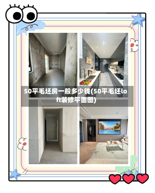 50平毛坯房一般多少钱(50平毛坯loft装修平面图)