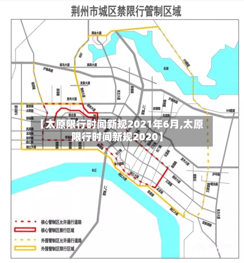 【太原限行时间新规2021年6月,太原限行时间新规2020】-第2张图片