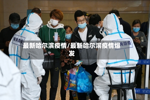 最新哈尔滨疫情/最新哈尔滨疫情爆发