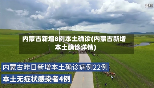 内蒙古新增8例本土确诊(内蒙古新增本土确诊详情)-第3张图片