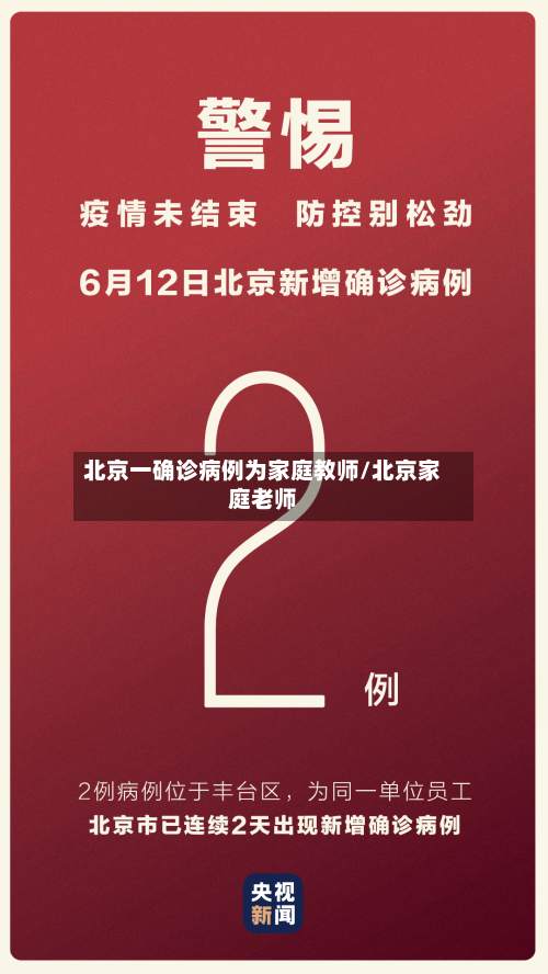 北京一确诊病例为家庭教师/北京家庭老师-第2张图片