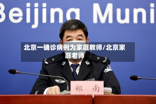 北京一确诊病例为家庭教师/北京家庭老师